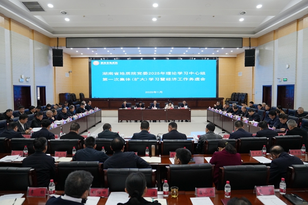 直擊經濟工作務虛會：解鎖湖南地質2025發(fā)展密碼