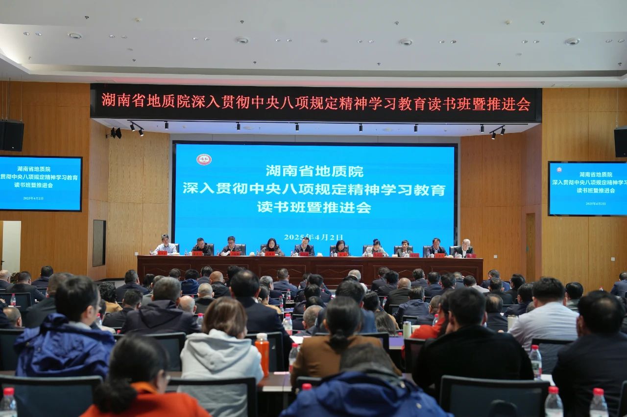 省地質(zhì)院舉辦深入貫徹中央八項規(guī)定精神學(xué)習(xí)教育讀書班暨推進會