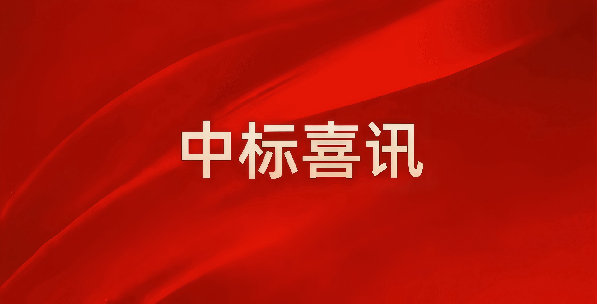 “建”證實力，中南建設(shè)集團四月強勢領(lǐng)跑民生基建新賽道