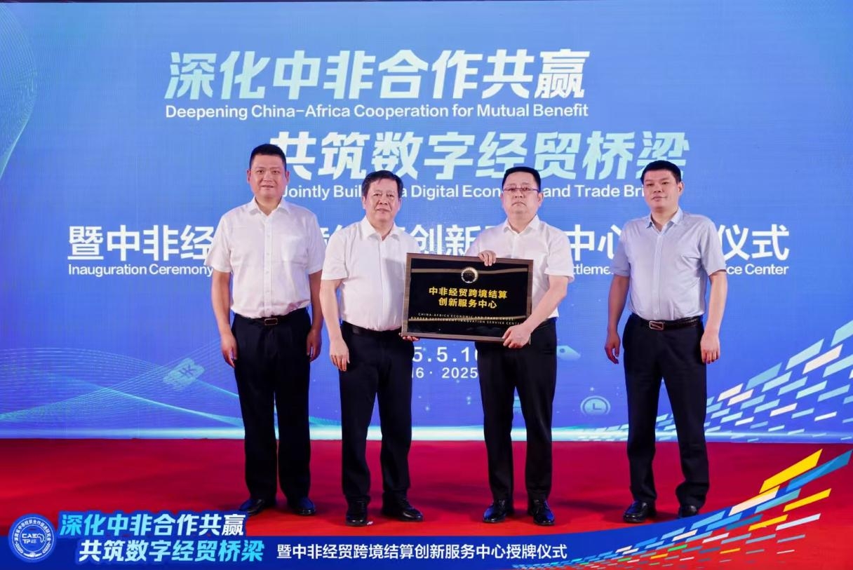 “深化中非合作共贏，共筑數(shù)字經(jīng)貿(mào)橋梁”暨中非經(jīng)貿(mào)跨境結(jié)算創(chuàng)新服務(wù)中心授牌儀式在湘成功舉行